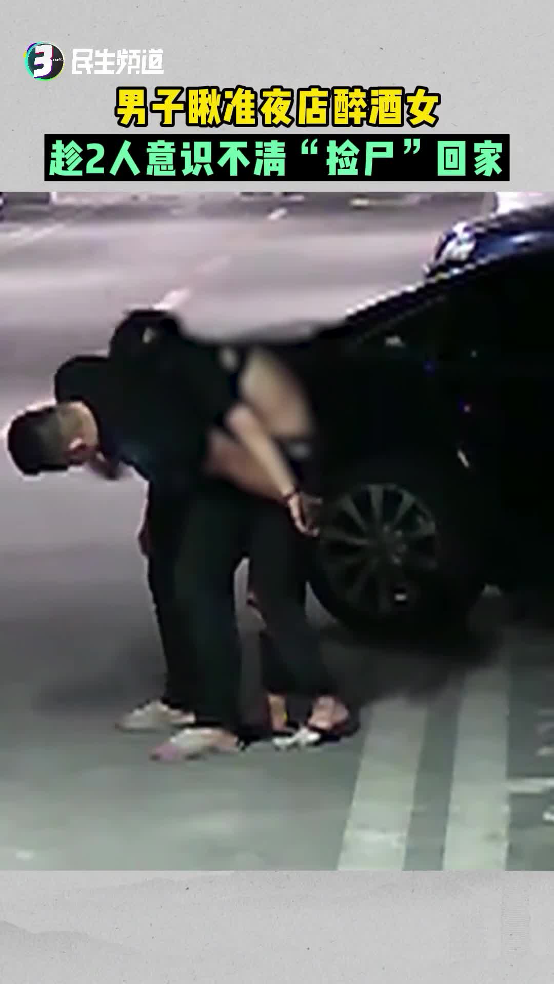 捡尸 男子瞅准夜店醉酒女趁2位小姐姐意识不清“捡尸”-直播吧zhibo8.cc