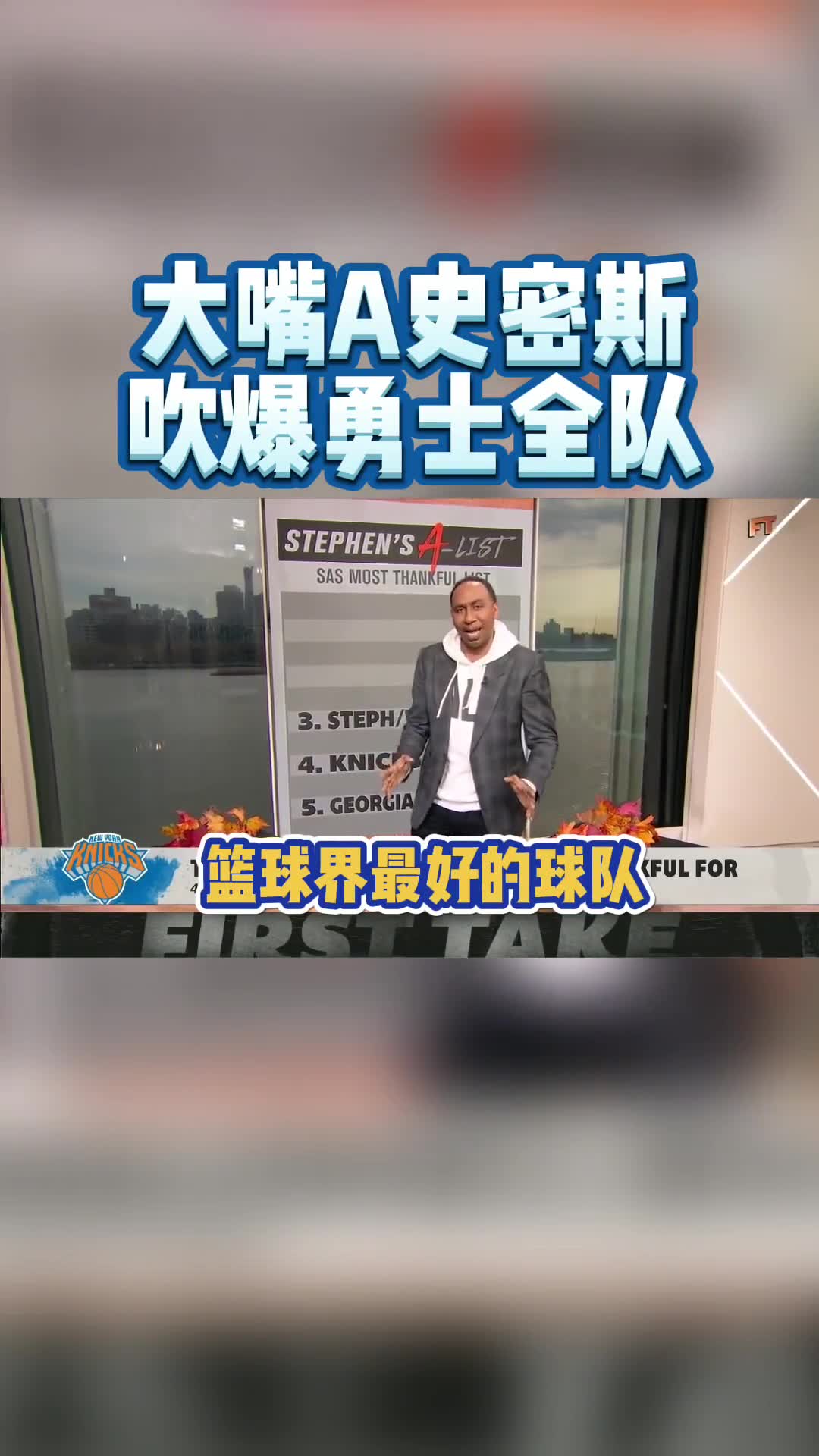 A史密斯吹爆勇士：篮球界最好的球队！