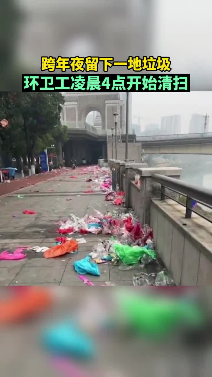 这是哪里的跨年夜啊留下这一地垃圾？苦了环卫工人了！ 直播吧zhibo8 Cc