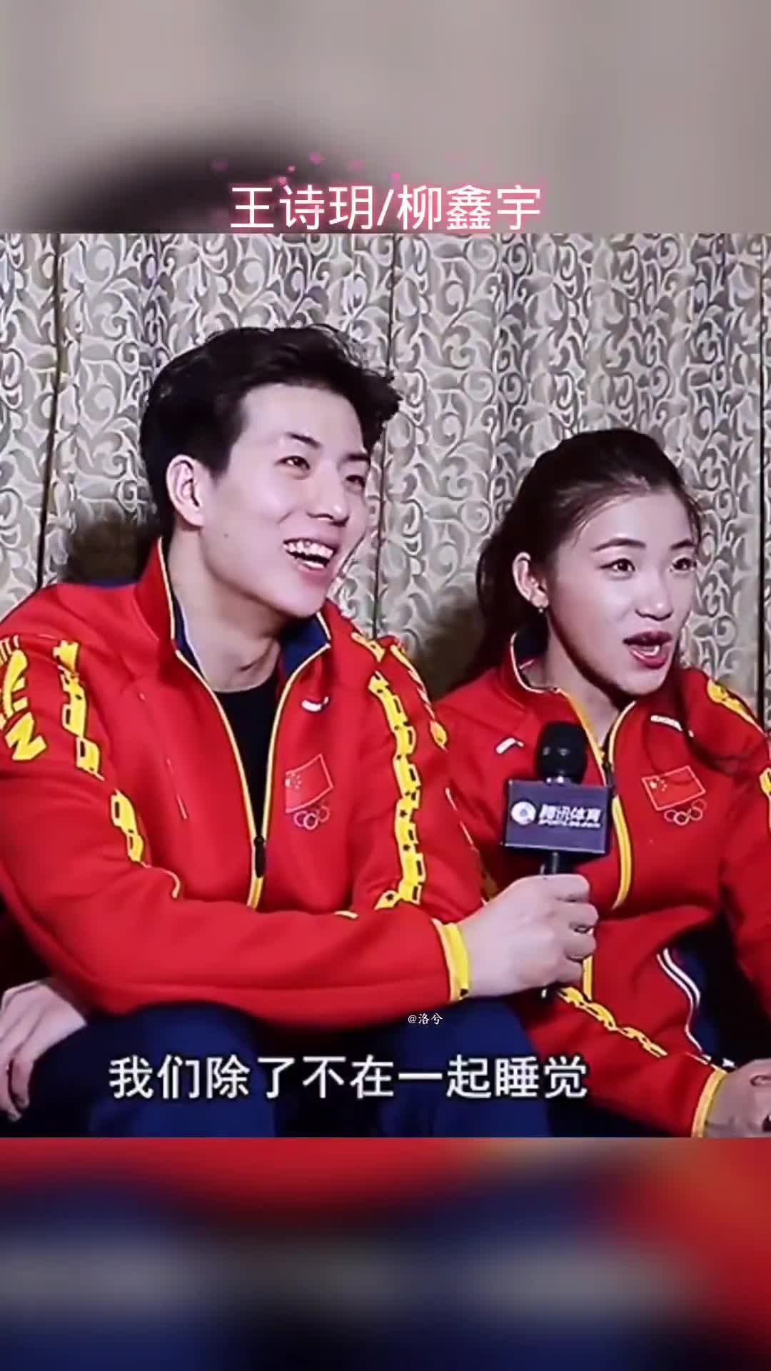 花样滑冰选手王诗玥/柳鑫宇调侃互相搭档:我们除了不在一起睡觉