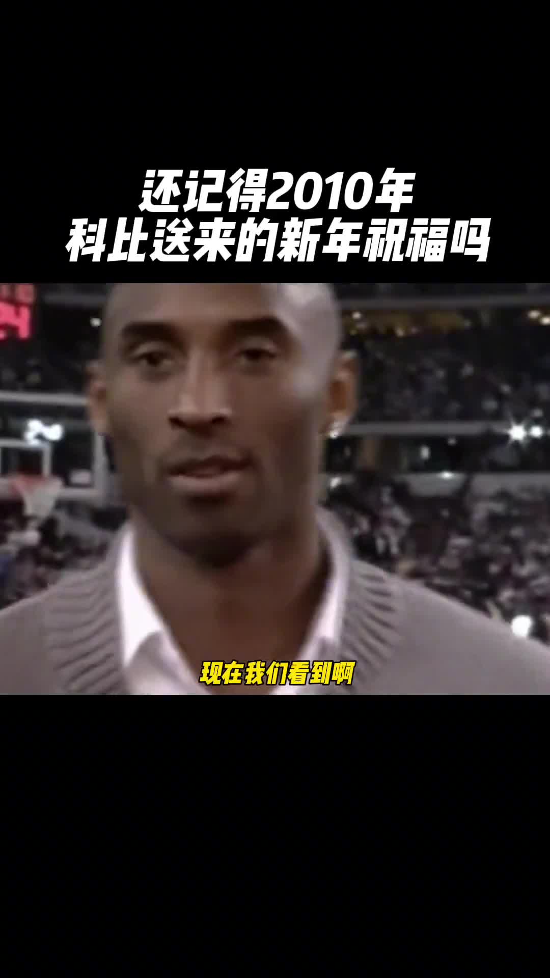青涩！2010年新年期间 刘星宇和张卫平现场采访科比