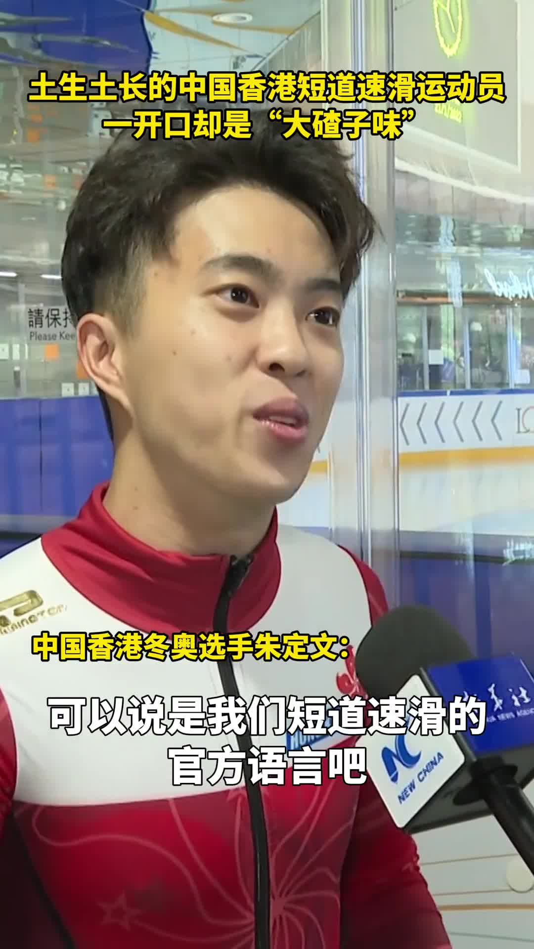 中国香港短道速滑运动员这口音惊了