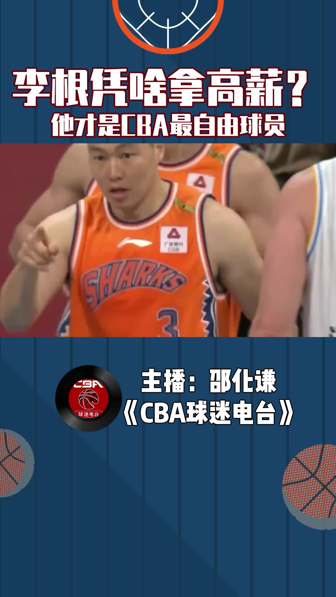 李根凭啥拿高薪？他才是cba最自由球员 直播吧zhibo8 Cc