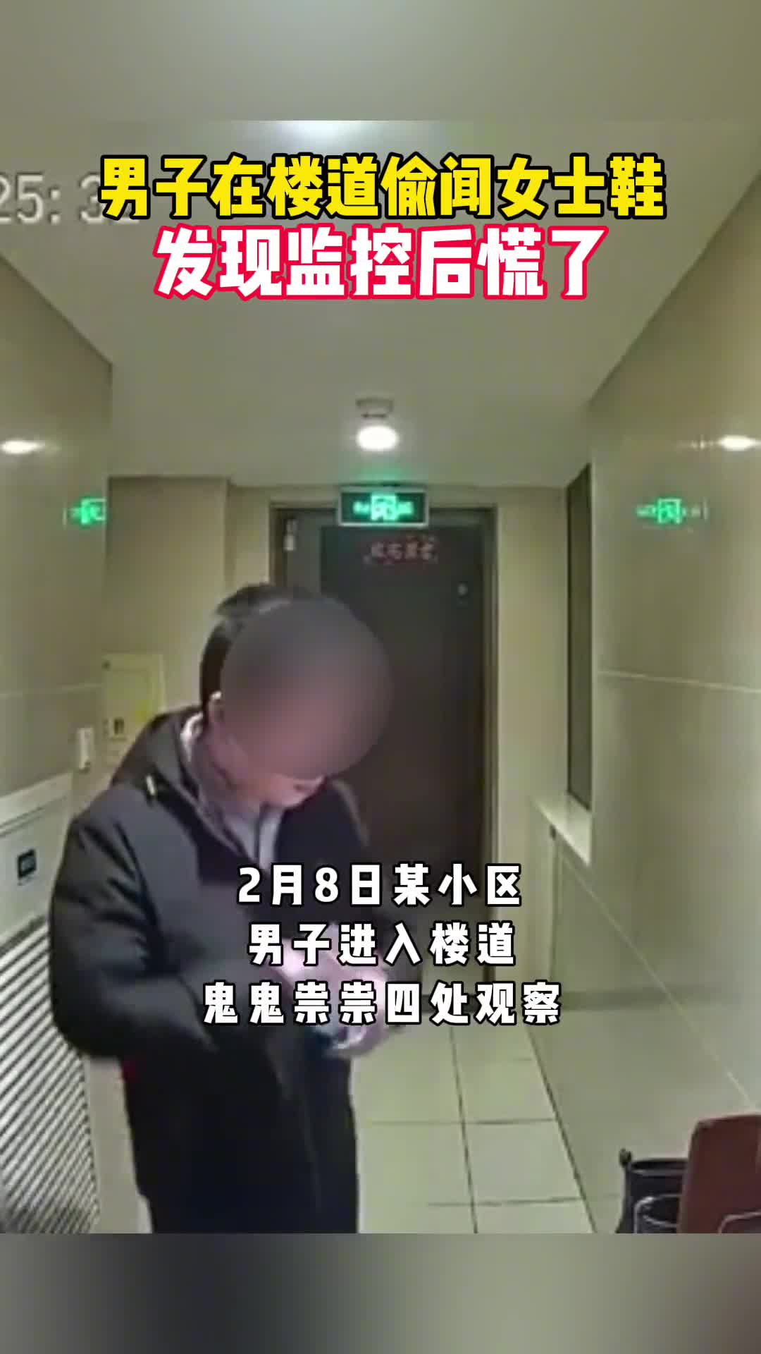 某四眼仔进入楼道鬼祟拿起女鞋嗅闻一抬头发现监控就在眼前