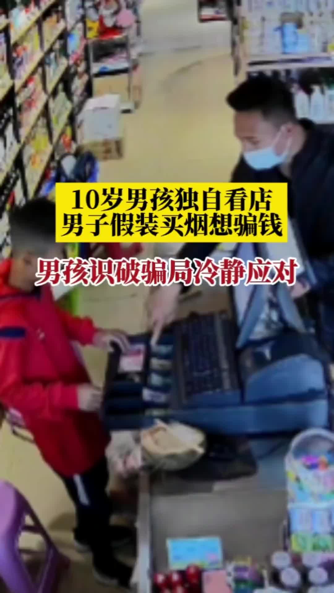 男子假装买烟想骗钱，10岁男孩看店识破骗局冷静应对 直播吧zhibo8 Cc