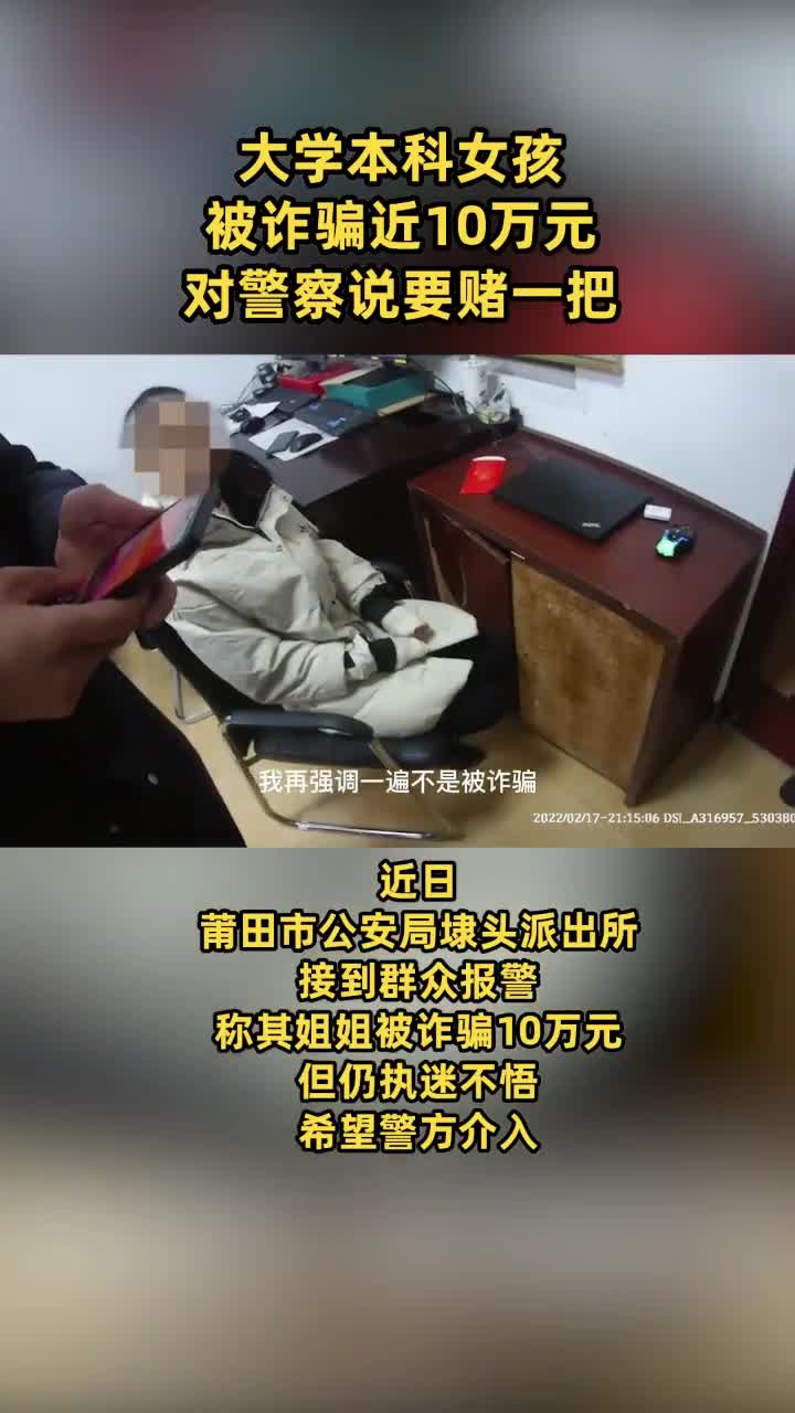 女孩刷单被骗近10万元，对警察说要赌一把😓 直播吧zhibo8 Cc