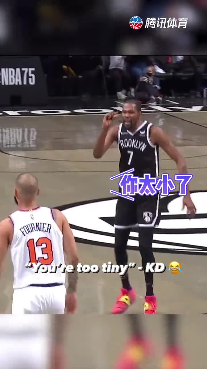 侮辱性极强杜兰特单吃富尼耶后喷垃圾话嘲讽你太小了
