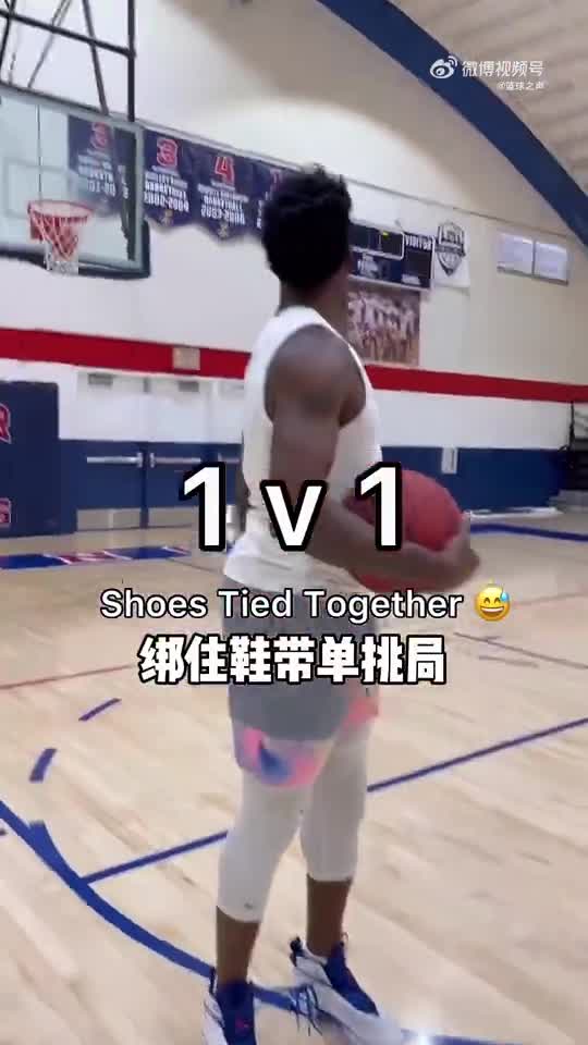 把鞋带绑住来单挑 你试过吗？