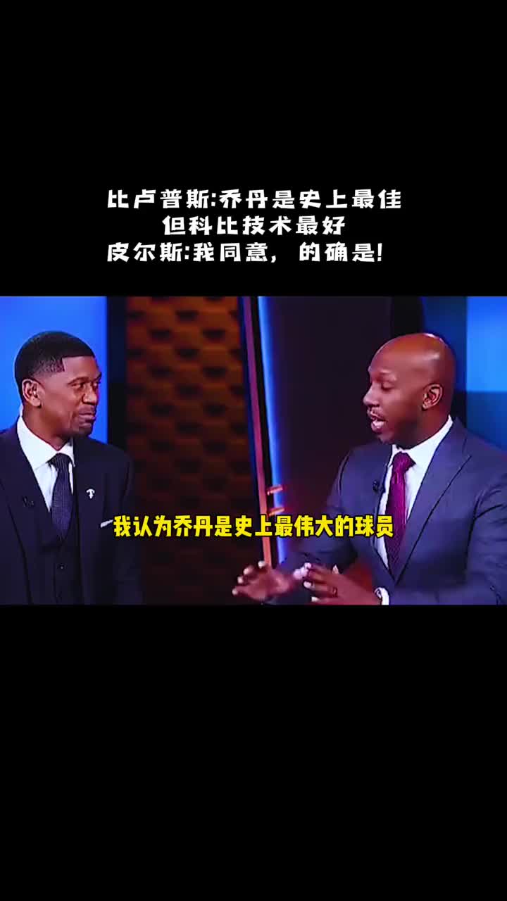 比卢普斯:科比是我见过技术最好的球员。