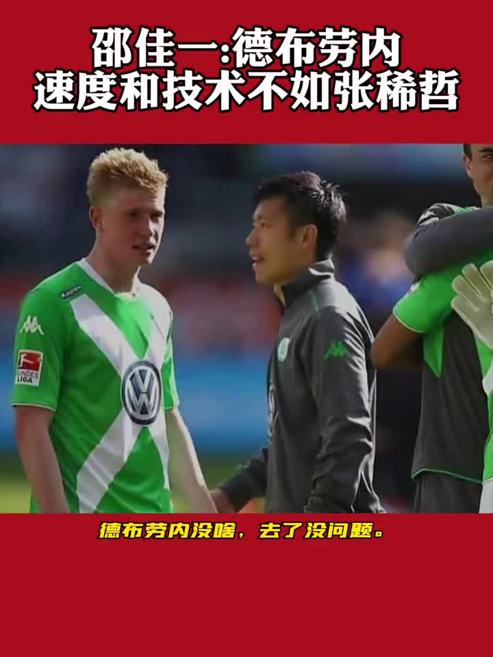 当年邵佳一骗张稀哲:德布劳内速度和技术不如你98