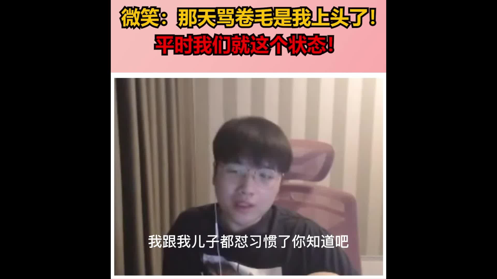 微笑：那天骂卷毛是弹幕一直叫 我上头了 我平时怼他习惯了-直播吧zhibo8.cc