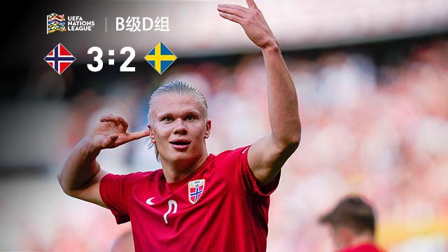 比赛集锦：欧国联B4组第4轮 挪威 3-2 瑞典