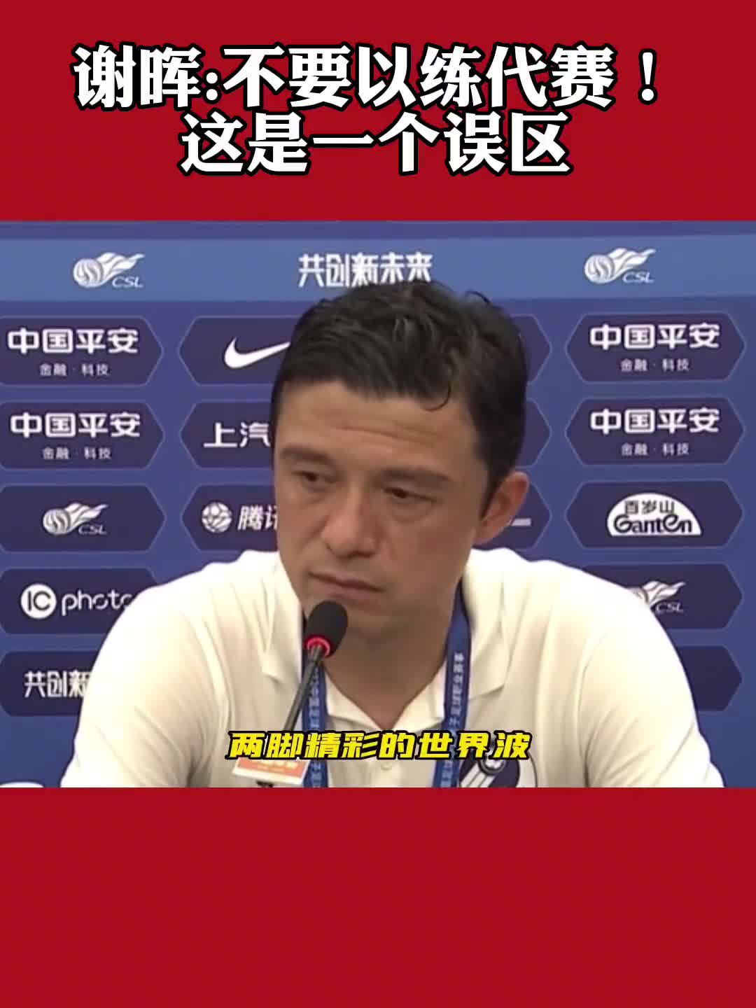 谢晖：如果都能练，那么中国足球不会是现在这样的水平