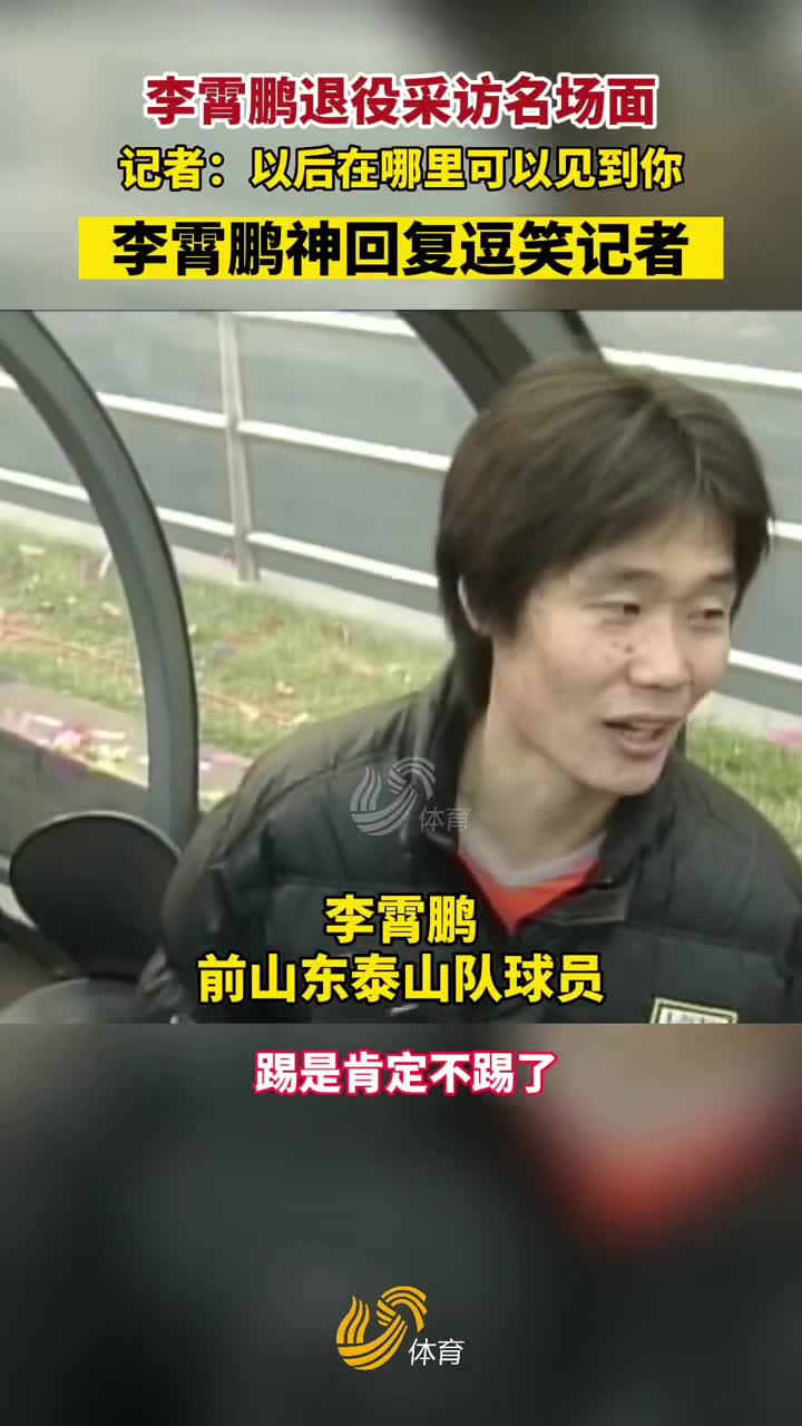 逗笑记者！李霄鹏退役采访名场面