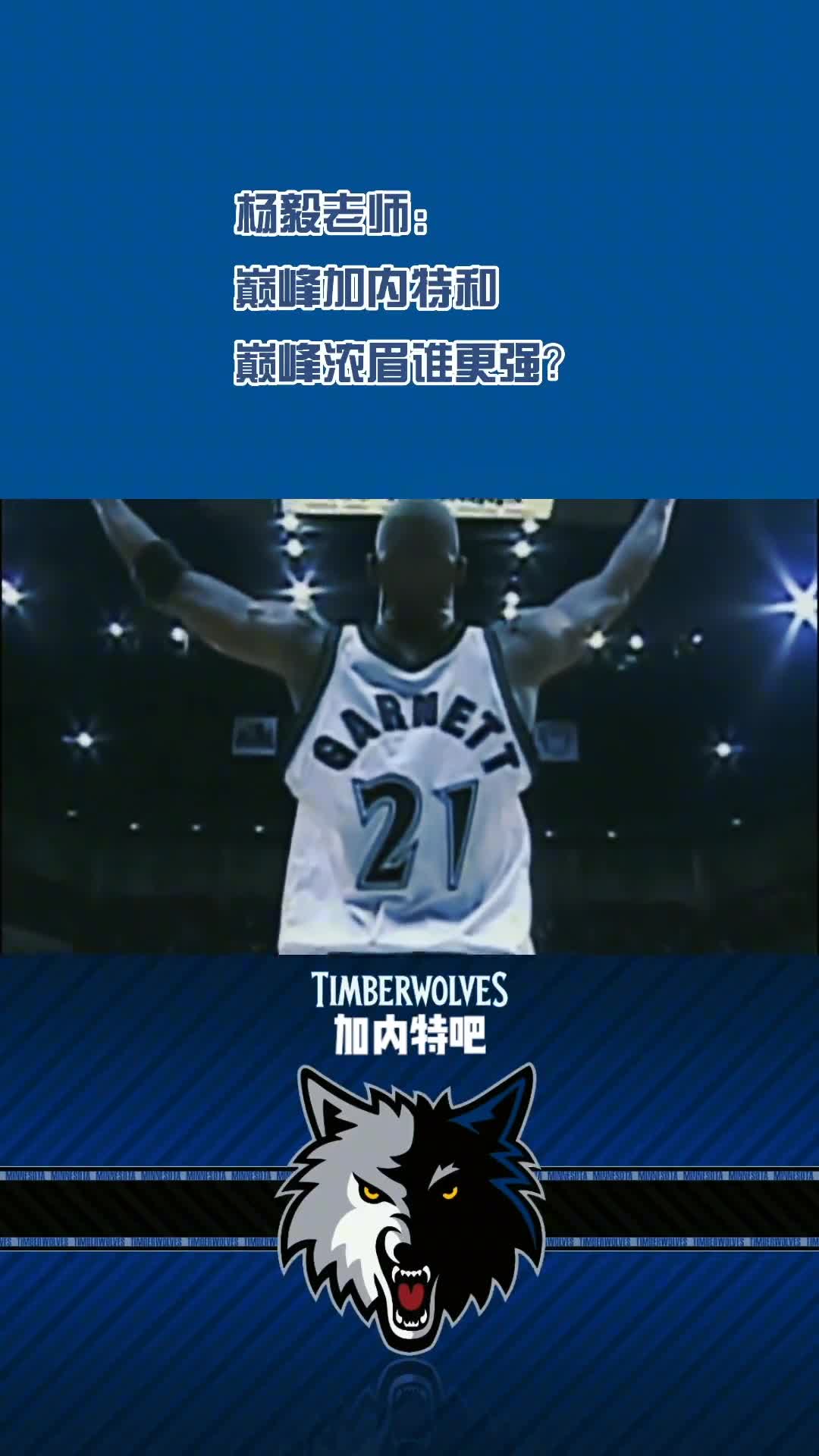 杨毅老师：巅峰加内特和巅峰浓眉谁更强？