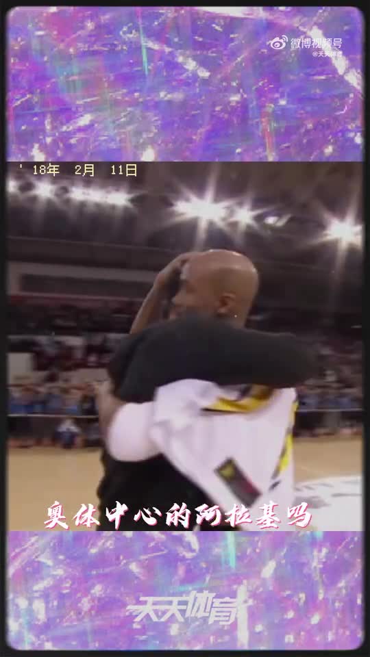 普通话挺标准！老马退役战 阿拉基带领全场观众高喊“马布里”