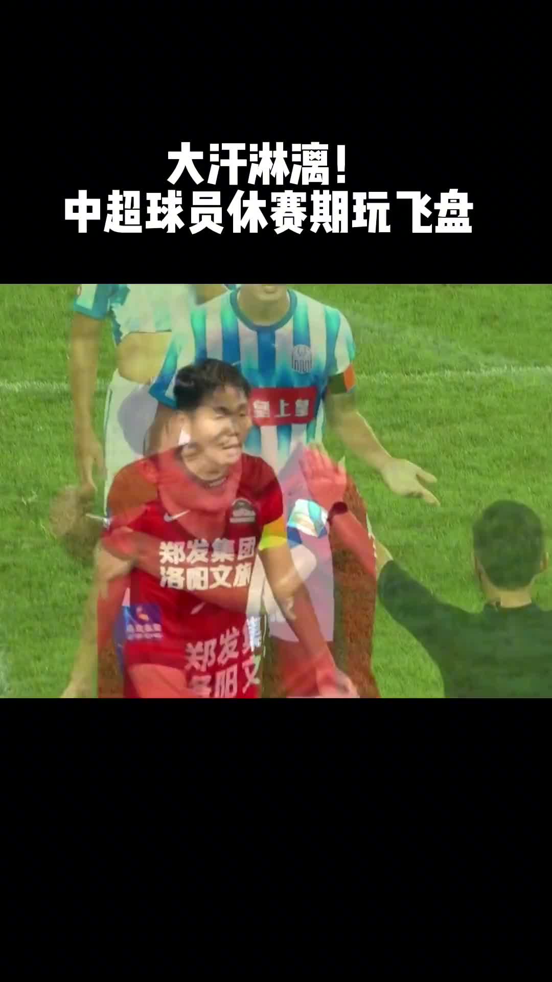 大汗淋漓！中超球员休赛期玩飞盘