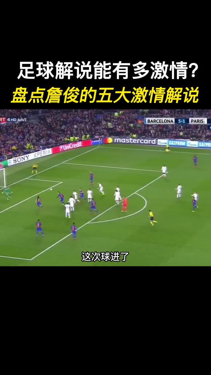 解说员的激情！詹俊五大神级解说名场面！