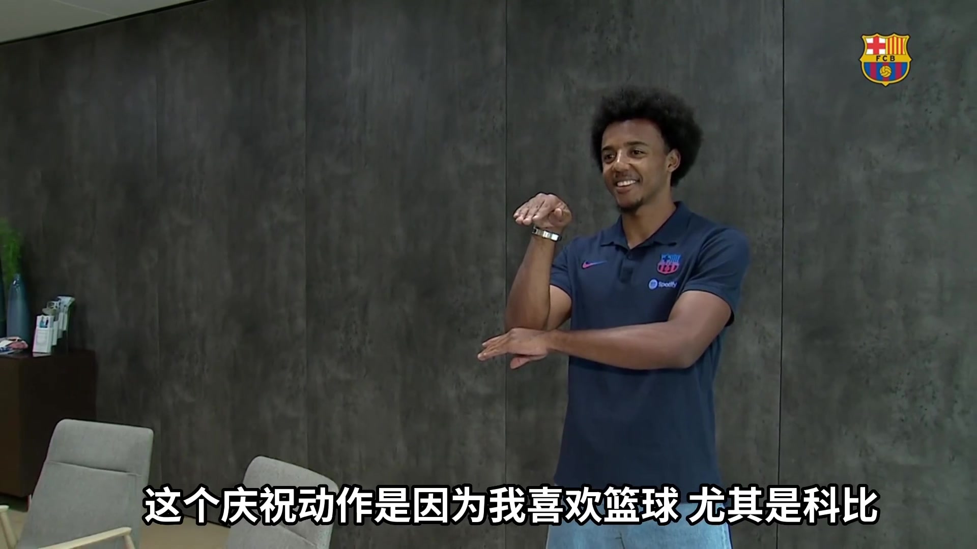 孔德：庆祝动作是黑曼巴，这是对科比的致敬