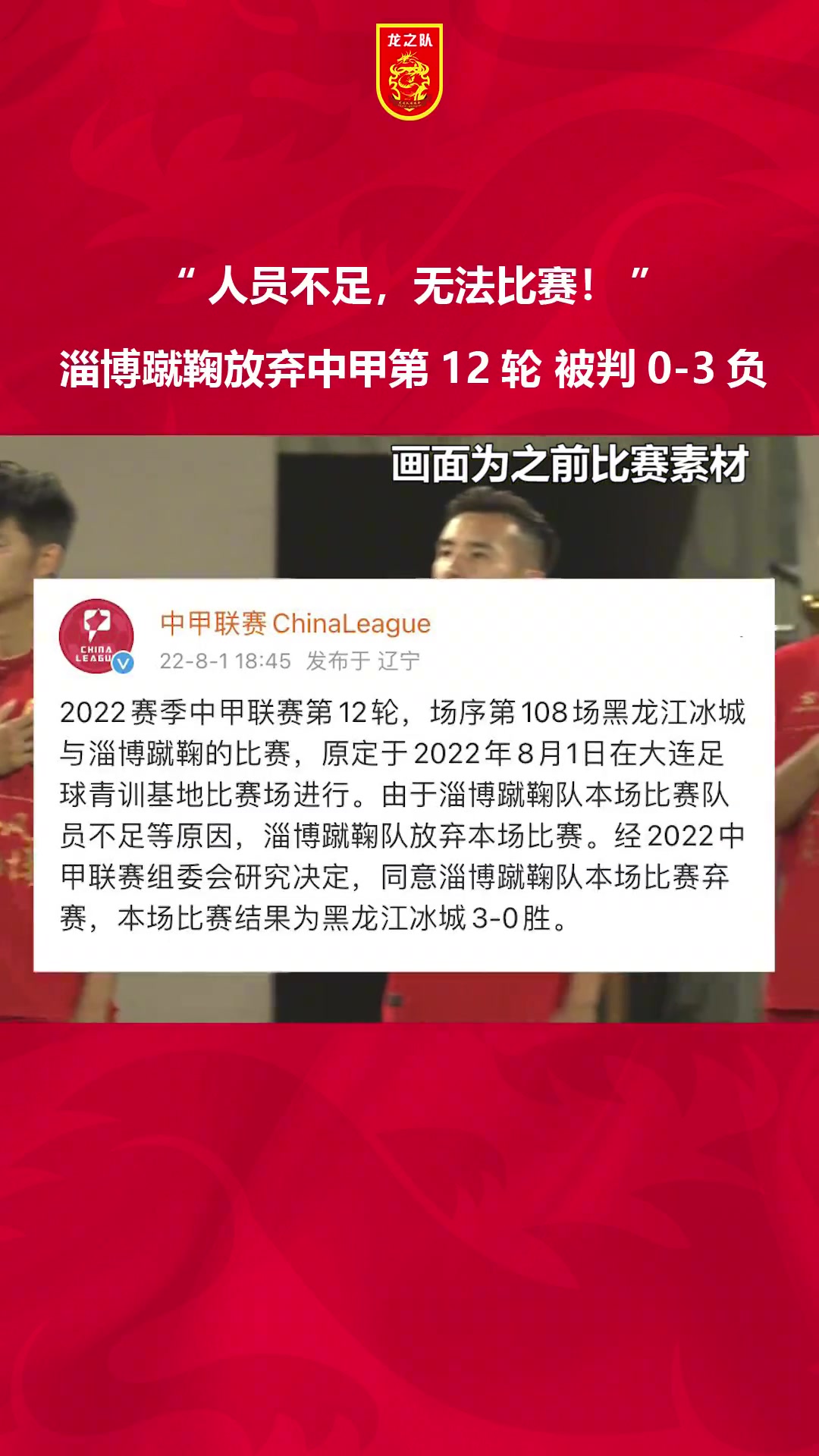 人员不足！无法比赛！淄博蹴鞠放弃中甲第12轮