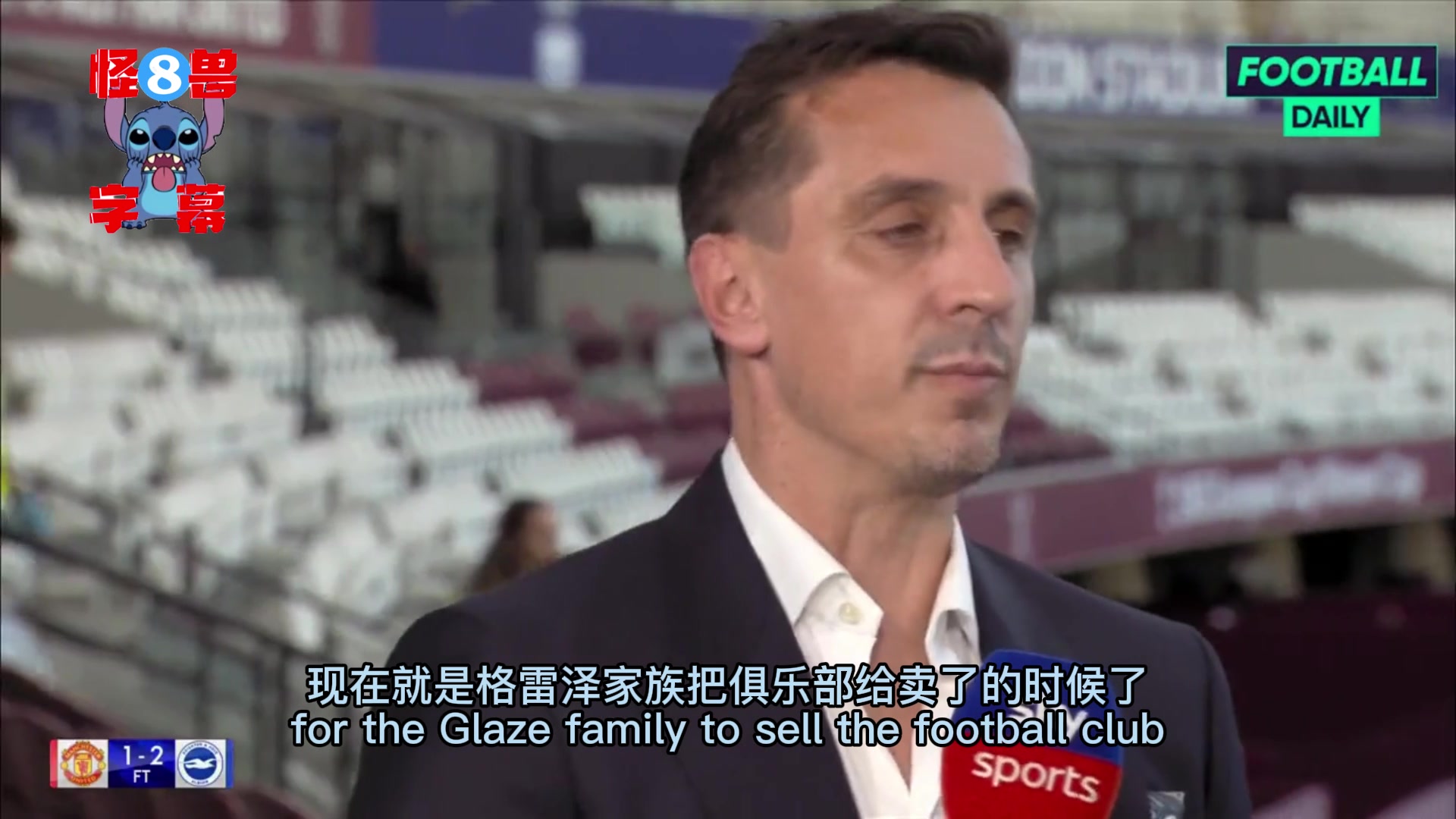 内维尔：格雷泽家族现在该把俱乐部卖了