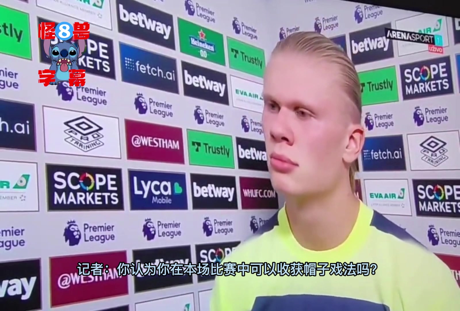 魔人鄙语~哈兰德赛后采访多次爆粗