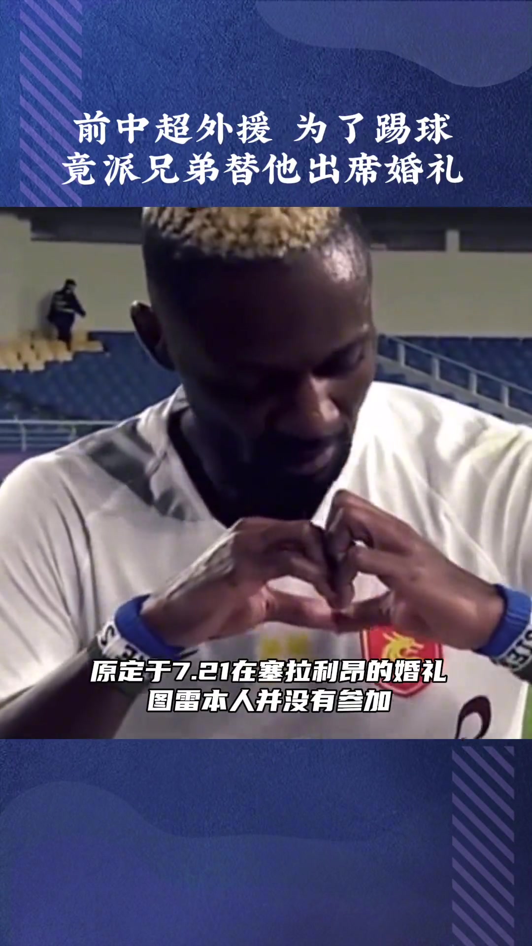 真敬业！为了踢球竟然让兄弟替自己参加婚礼