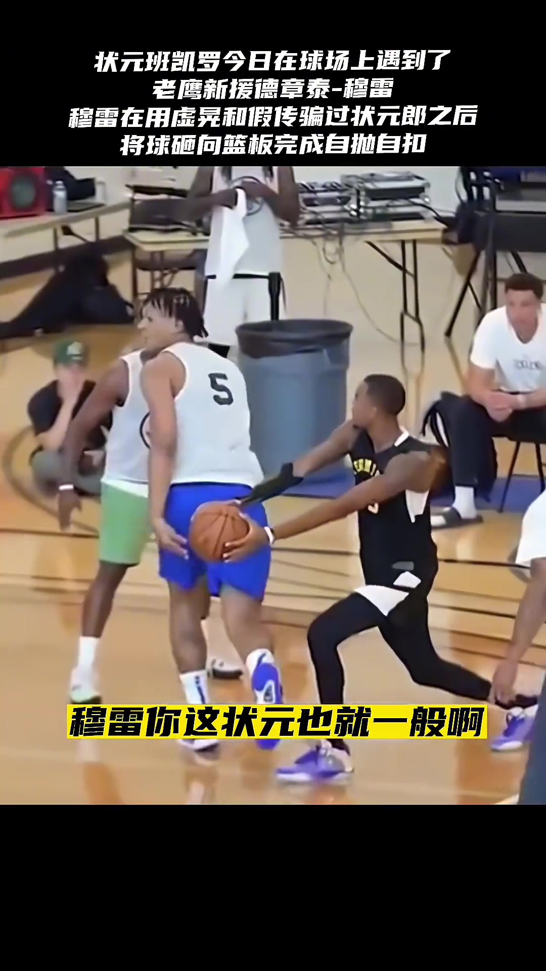 欢迎来到NBA！德章泰-穆雷假传虚晃点飞状元班凯罗上演自抛自扣