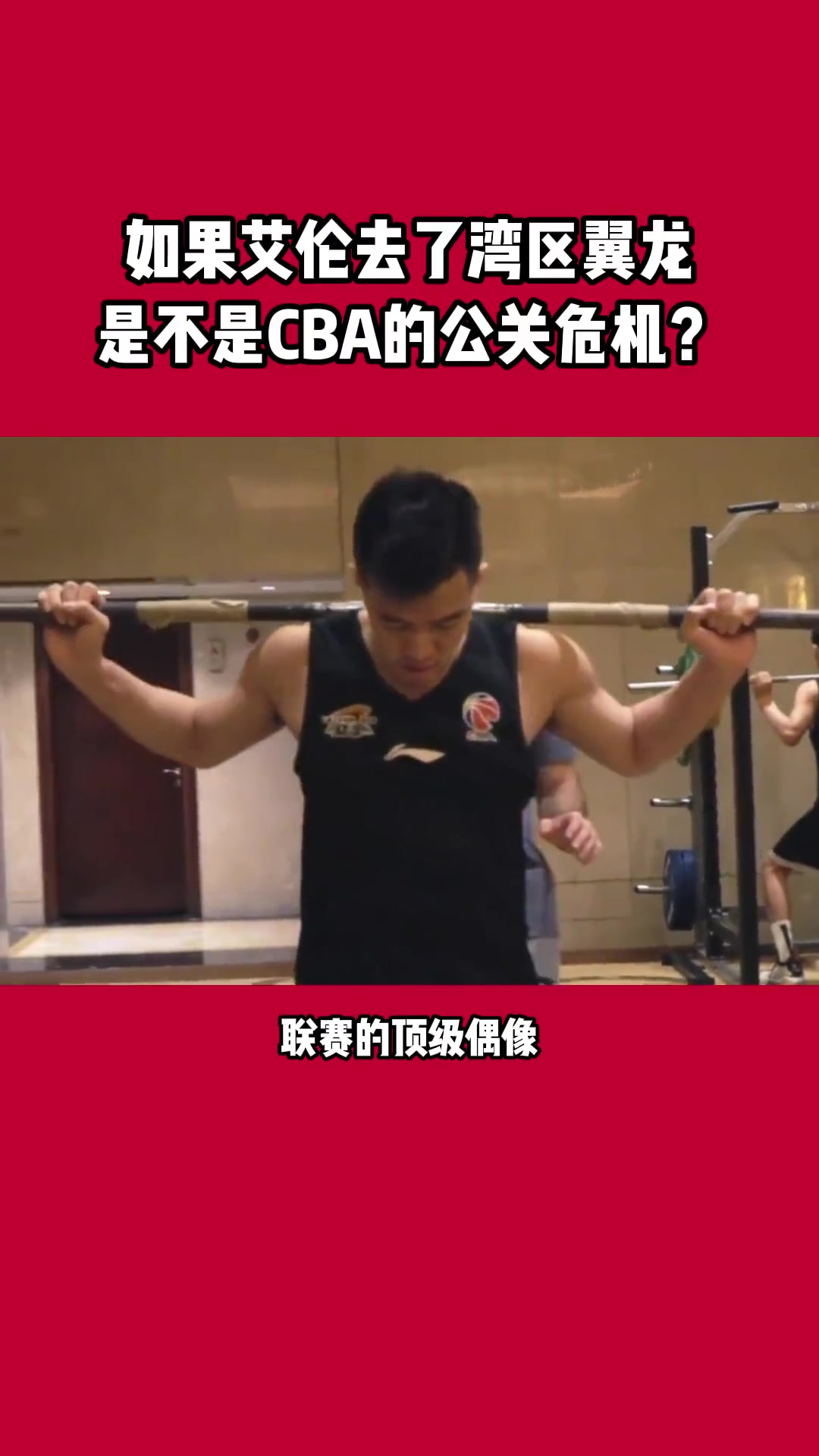 杨毅：如果郭艾伦去了湾区翼龙 这算不算CBA巨大公关危机