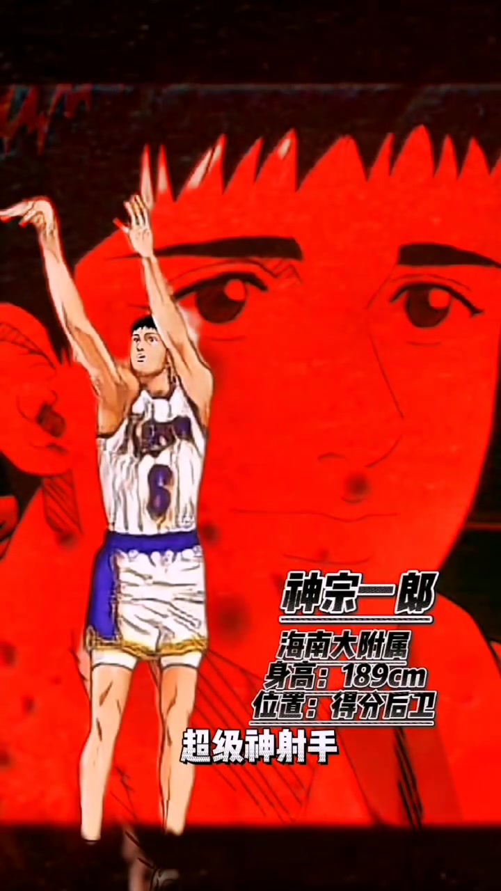 灌篮高手人物志：综合实力排名Top13神宗一郎