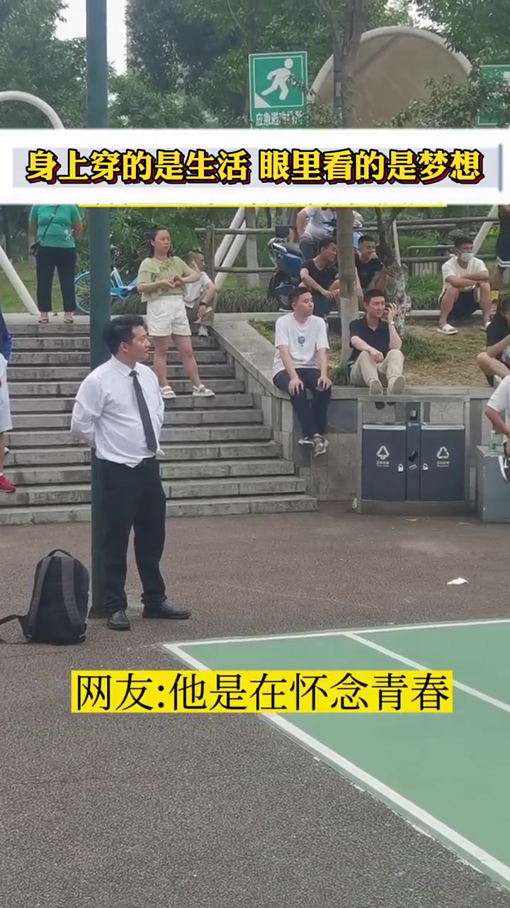 身上穿的是生活 眼里看的是梦想