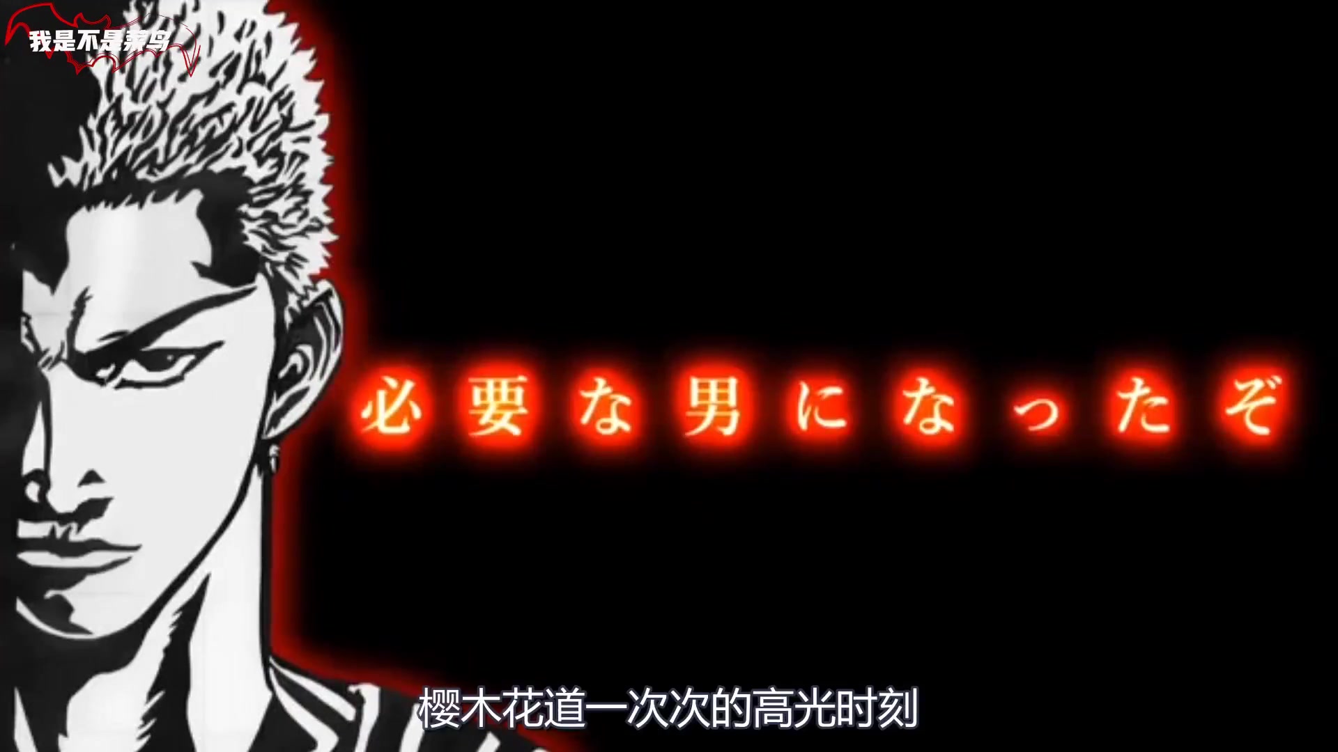 让人在热血中泪目！樱木花道最无解的三个高光时刻~