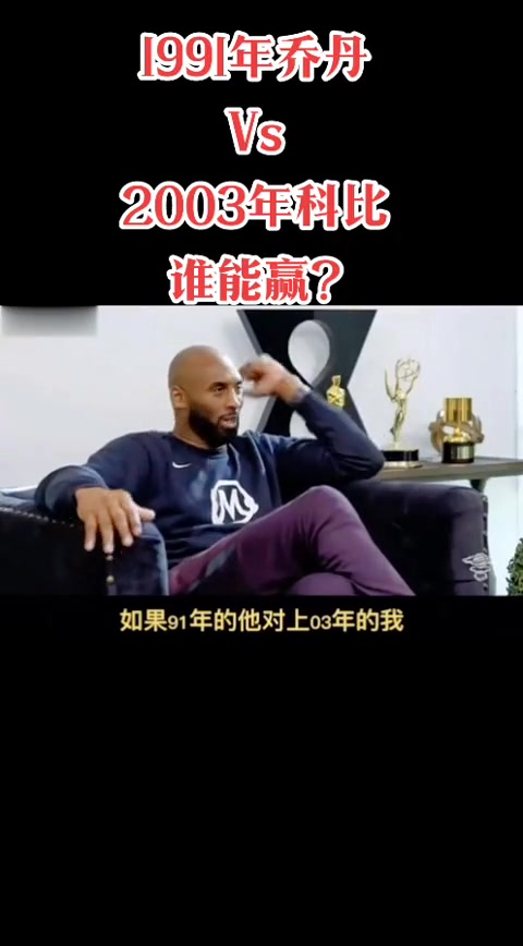 致敬传奇球星！03年巅峰科比和篮球偶像91年的乔丹比谁强？