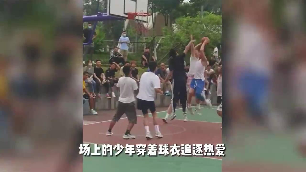 “一边是生活，一边是篮球”，你有多久没打球了？