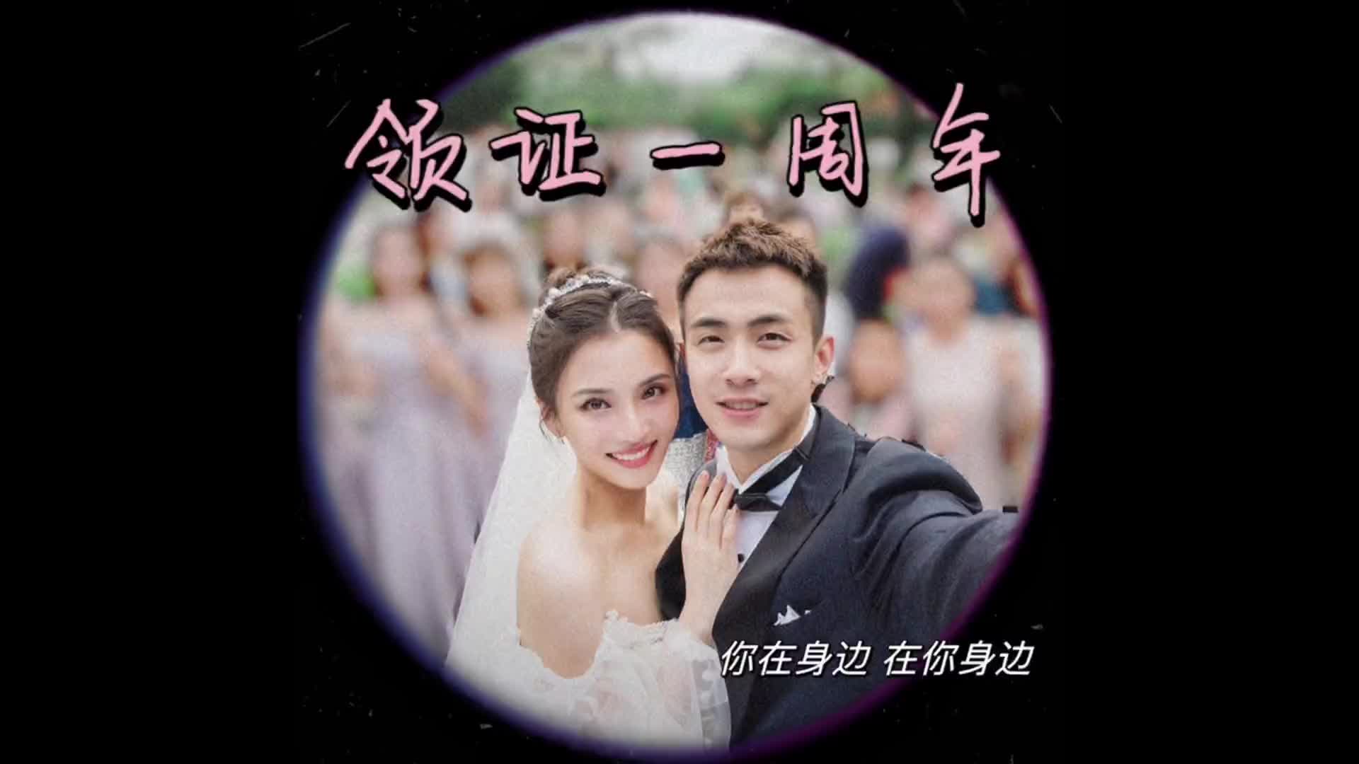 幸福！王君瑞晒视频：领证一周年并@赵继伟 回来记得补过