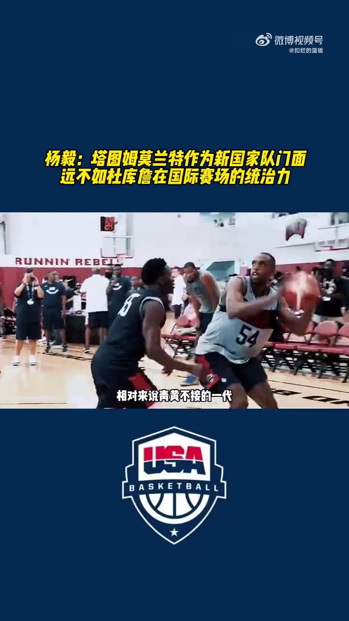 杨毅：塔图姆莫兰特作为美国队新门面，统治力远不如杜库詹