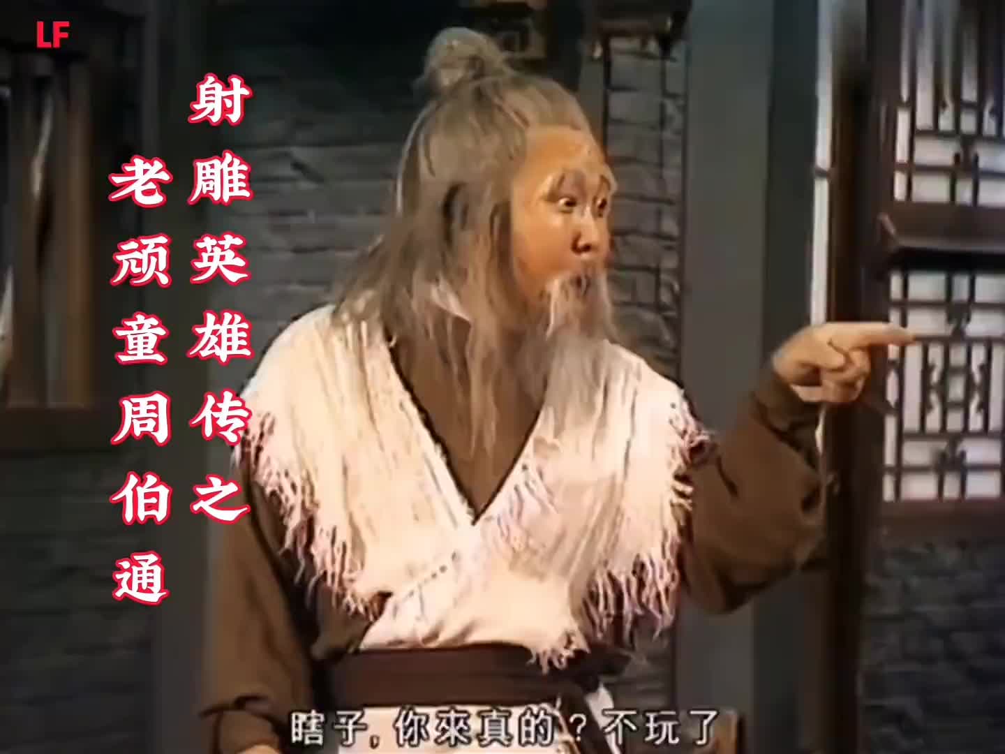 嬉笑怒骂老顽童,心头岁月比花红!射雕英雄传之老顽童周伯通-直播吧