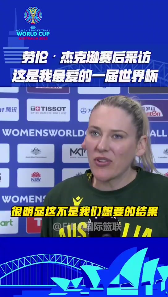 劳伦-杰克逊:这是我最爱的一届世界杯 恭喜中国女篮