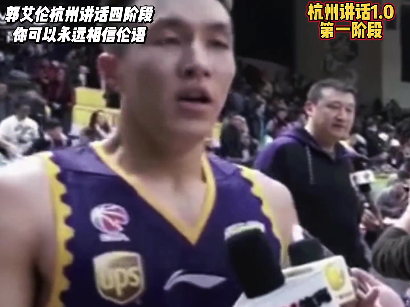 越来越成熟了！郭艾伦杭州讲话四阶段