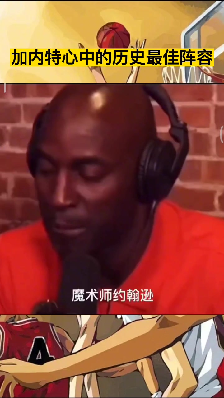 没有乔詹！加内特心中历史最佳阵：魔术师&科比&KD&自己&张伯伦