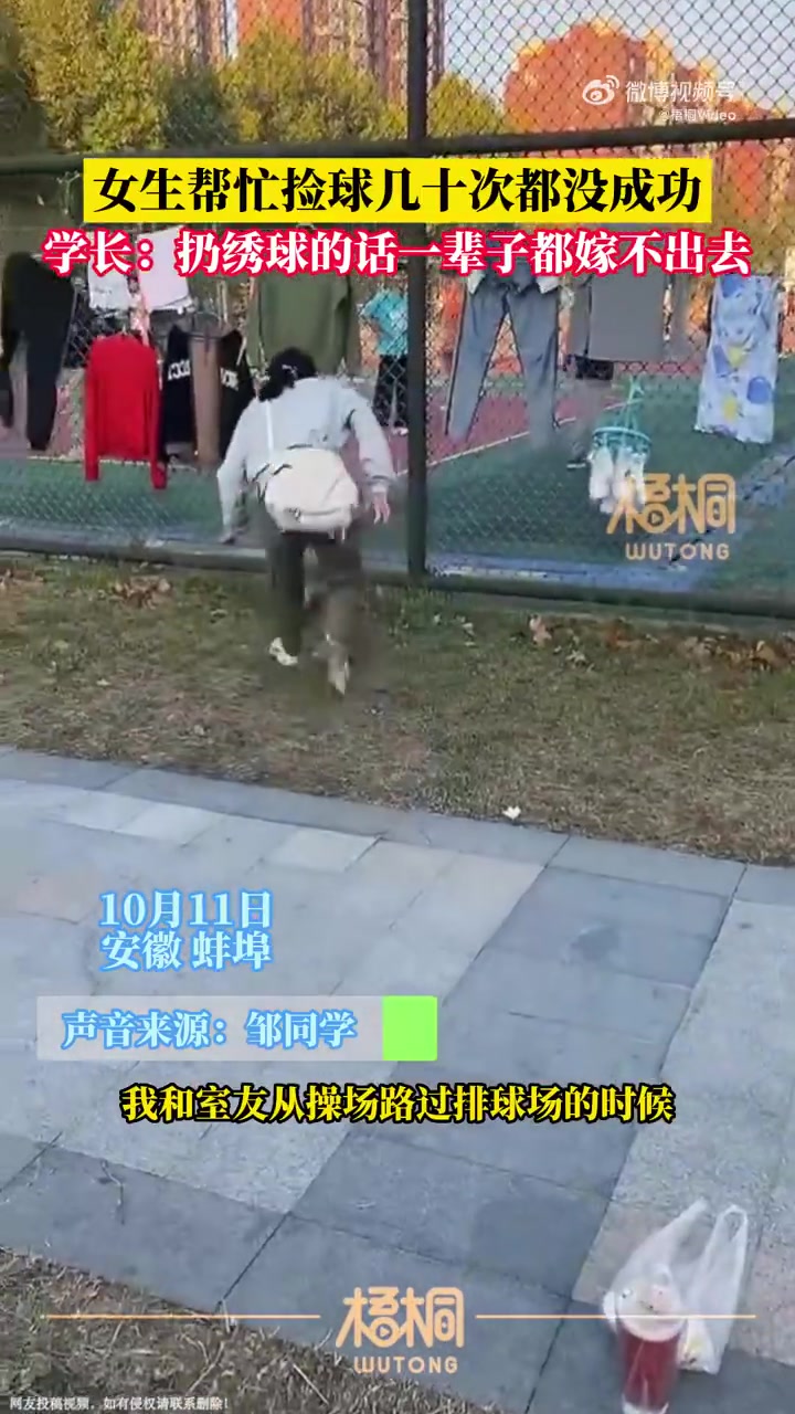 女生帮忙捡球，扔了十几次都没成功。学长：绣球也丢不出去