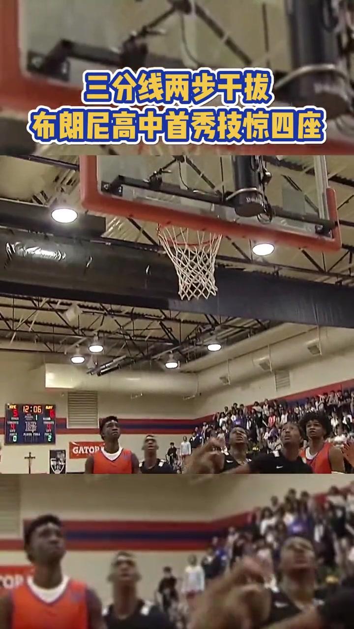 三分线外两步干拔，布朗尼高中首秀技惊四座！