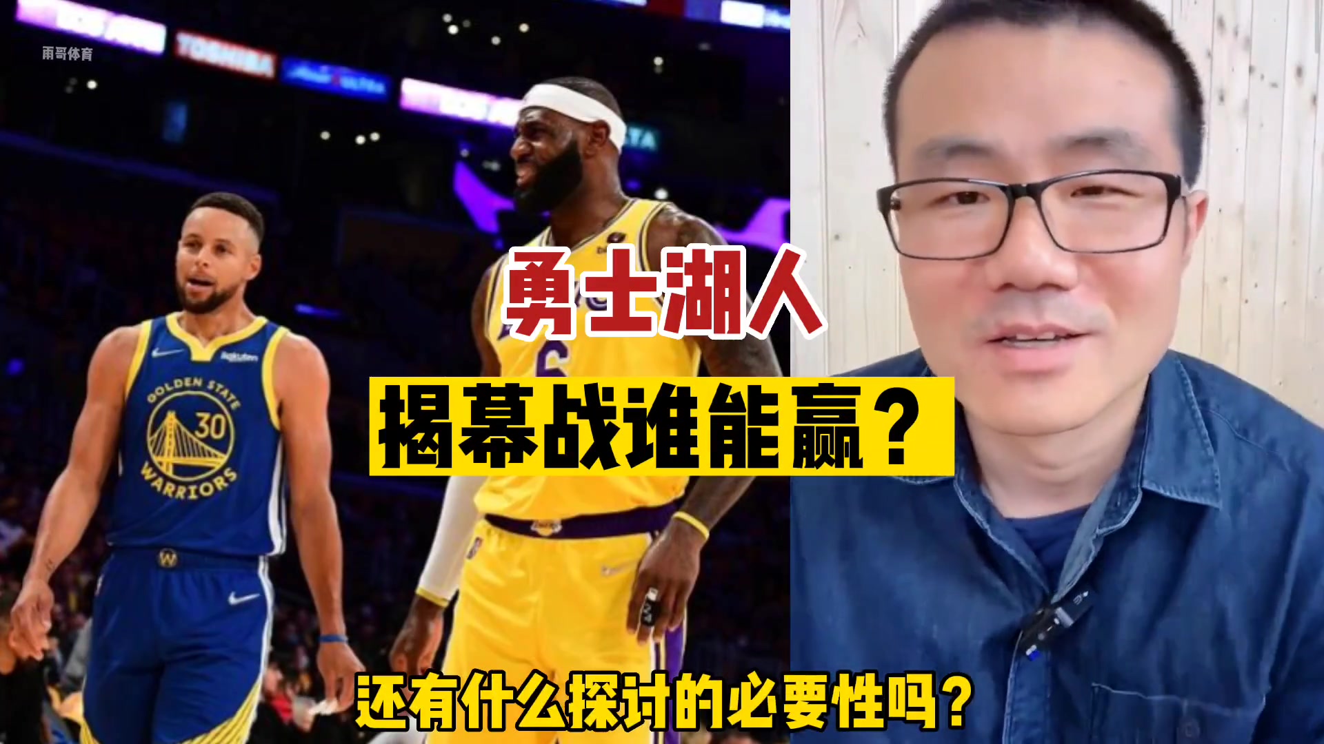 湖勇揭幕战谁能赢？徐静雨：还有什么探讨的必要性吗