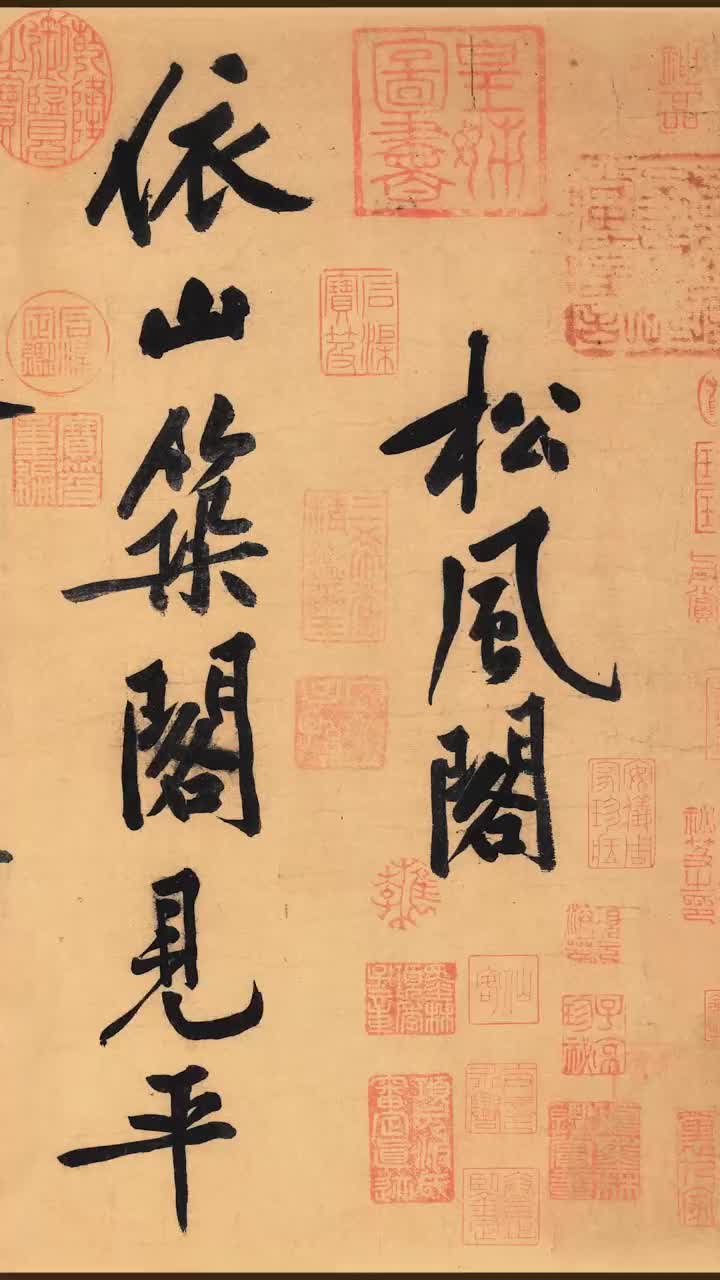 “死蛇挂树”!黄庭坚《松风阁诗》-直播吧