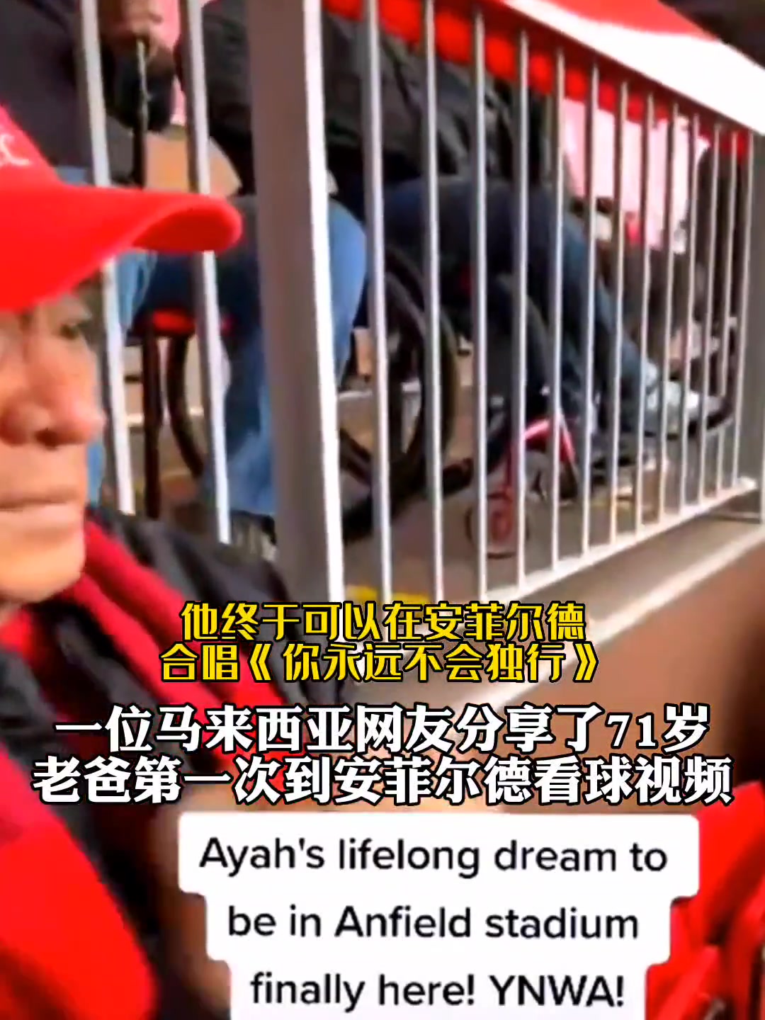 足球的意义！网友分享71岁父亲第一次到安菲尔德看球的故事