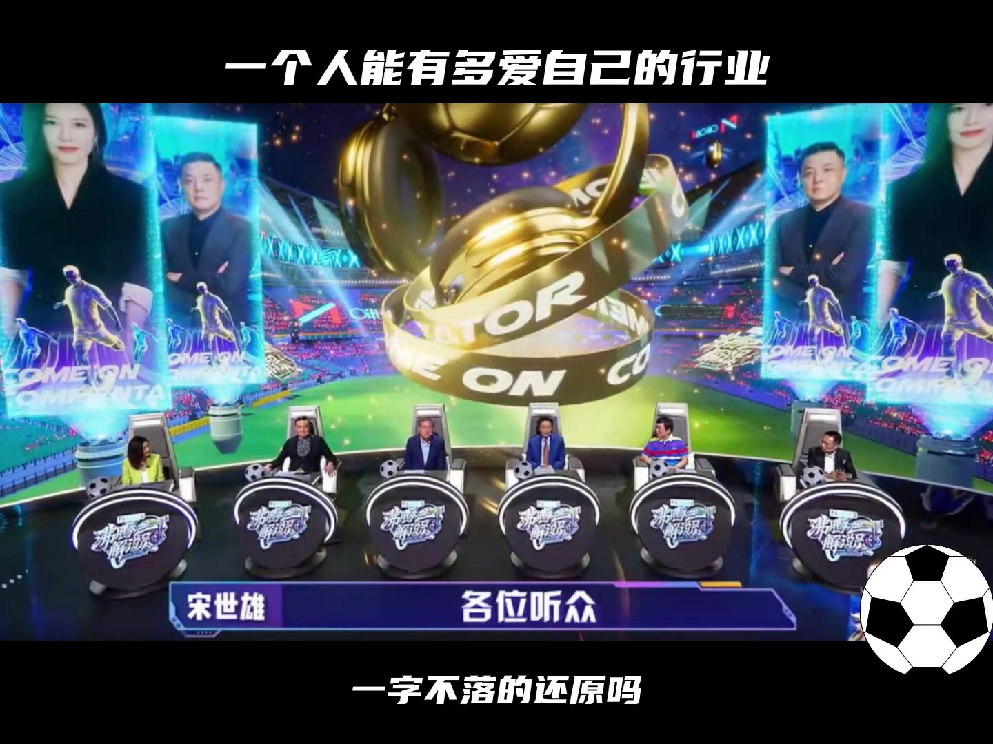 解说天花板你相信有人能把1957年的比赛开场白一字不落还原嘛