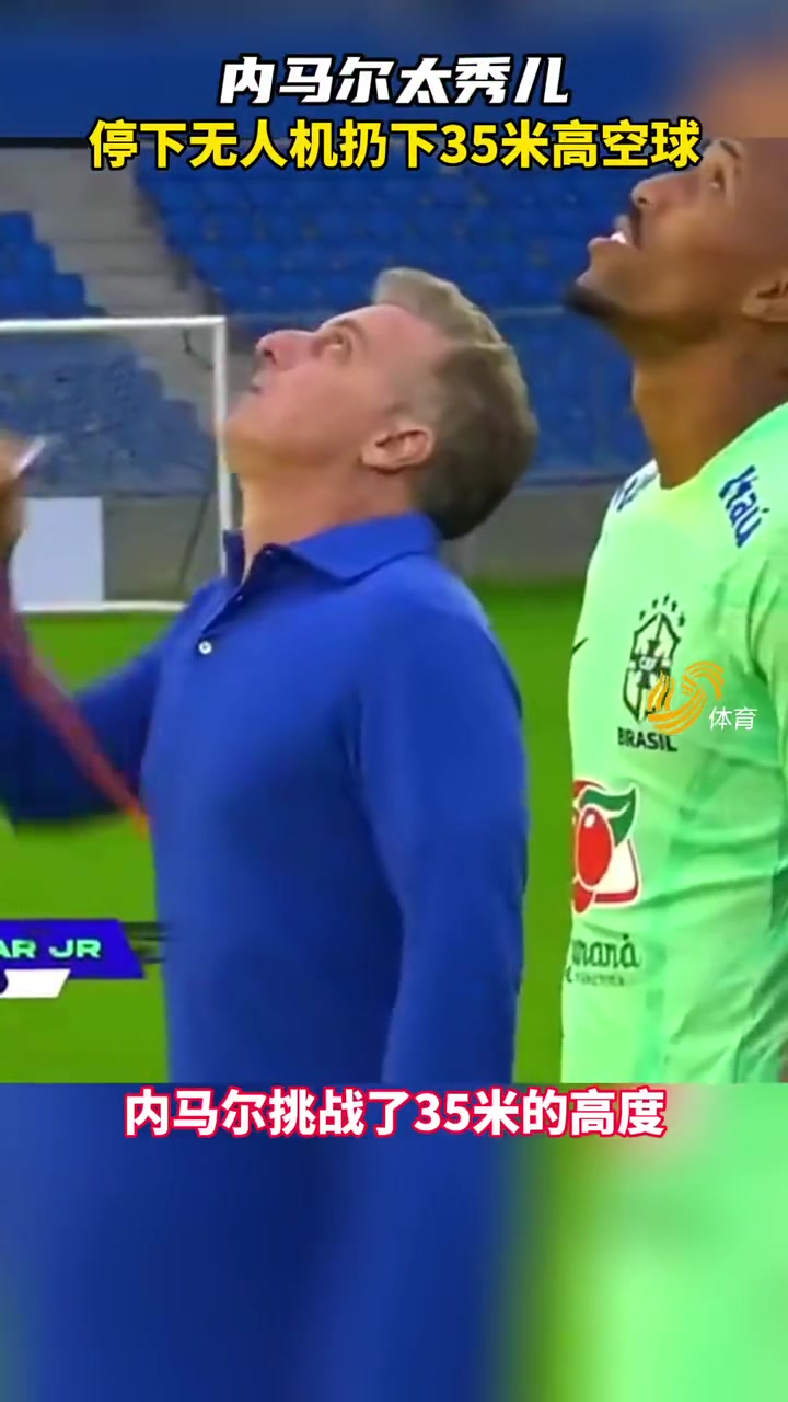 内马尔太秀了！轻松停下无人机扔下的35米高空球