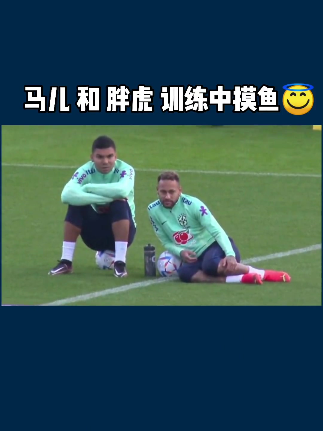 马儿和胖虎训练中摸鱼 马儿:C罗咋回事啊胖虎:我也不知道