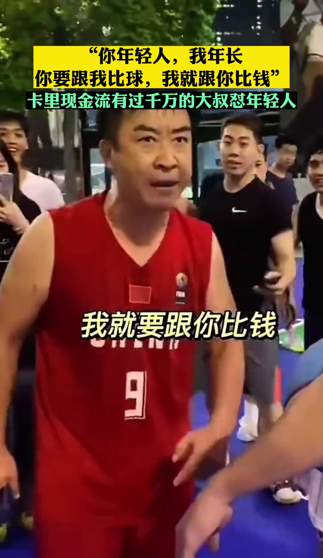 你跟我比球 我就跟你比钱！大哥球场晒1000万流水羡煞旁人