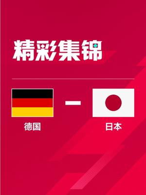 世界杯-大冷门！日本2-1逆转德国 堂安律扳平浅野拓磨制胜